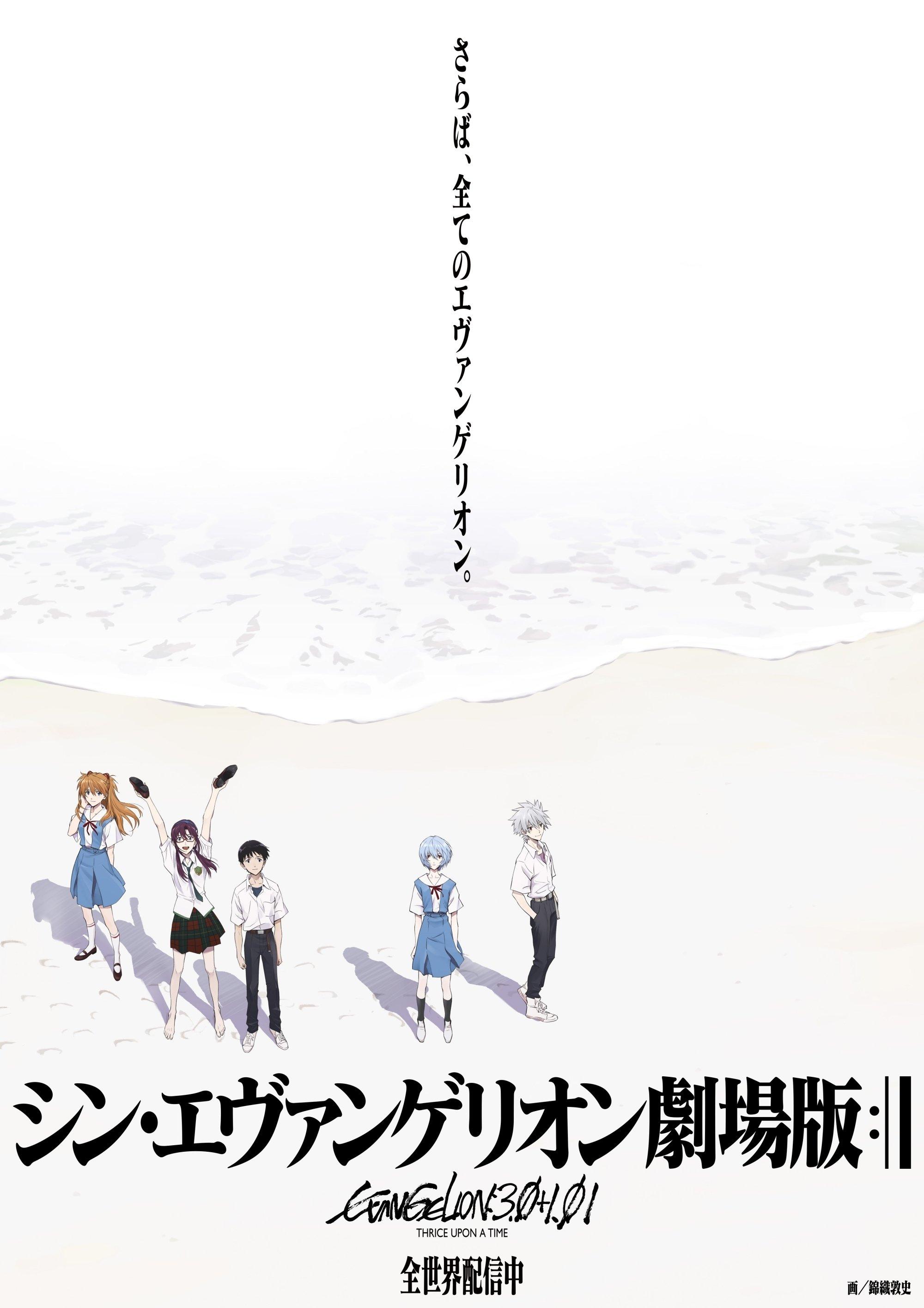 シン・エヴァンゲリオン劇場版:|| poster